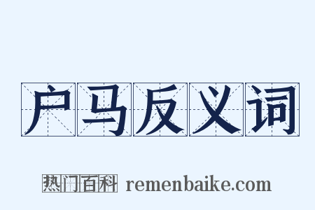 户马反义词是什么意思的图片